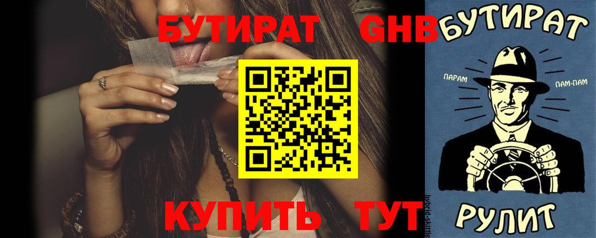 Бутират вода Светлоград