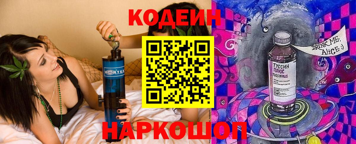 Кодеин Purple Drank  Кодеиновый сироп Lean напиток Lean (лин)  Светлоград  Вход с VPN 